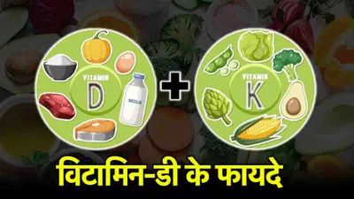 क्यों vitamin d  विटामिन k के साथ लेना जरूरी  जानें कारण