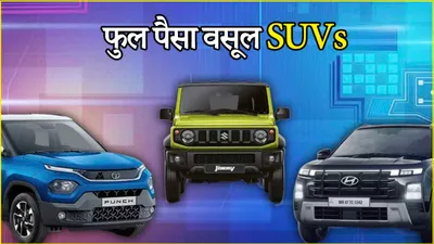 ये हैं भारत की फुल पैसा वसूल suvs  कीमत 6 12 लाख से शुरू