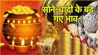 gold silver price today  धनतेरस से पहले सोना चांदी महंगा  जानें आज के ताजा भाव