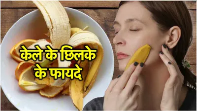 banana peel benefits  केले के छिलके को न समझें बेकार  ऐसे बचेंगे आपके हजारों रुपये 