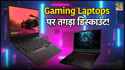 gaming laptop पर 46  तक छूट  एक को सिर्फ 42 990 रुपये में खरीदने का मौका 