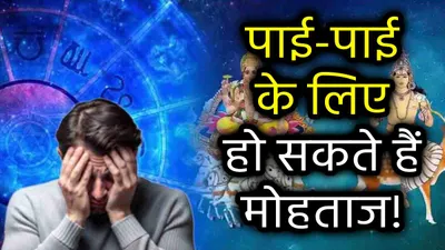 zodiac signs  सूर्य चंद्र महापात योग से 3 राशियों का जीना होगा मुहाल  बिगड़ जाएंगे बनते हुए काम 