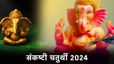 sankasthi chaturthi 2024  संकष्टी चतुर्थी पर इन 3 उपायों से खुश होंगे विघ्नहर्ता गणेश  धन धान्य में होगी बढ़ोतरी 