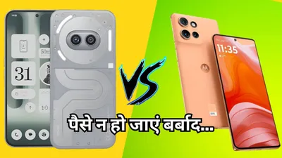 nothing phone 2a plus vs motorola edge 50  महंगे फोन वाले फीचर्स सस्ते में  कीमत और कैमरा में कौन बेस्ट 