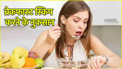 breakfast skip करने के 5 साइड इफेक्ट  एनर्जी की कमी और हार्ट डिसीज का खतरा