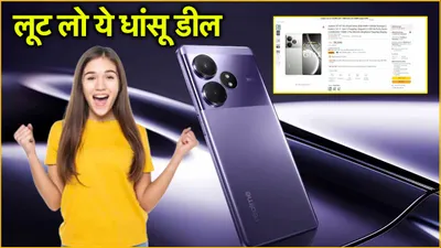 realme के दमदार गेमिंग फोन पर सबसे बड़ा डिस्काउंट ऑफर  फटाफट चेक करें डील  