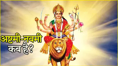 navratri 2024  10 11 या 11 12 अक्टूबर  कब है अष्टमी नवमी  जानें सही तिथि और पूजा का मुहूर्त