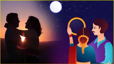 karwa chauth पर मॉर्डन कपल्स के लिए बेस्ट हैं ये टिप्स  लंबी उम्र के साथ दोगुना होगा प्यार