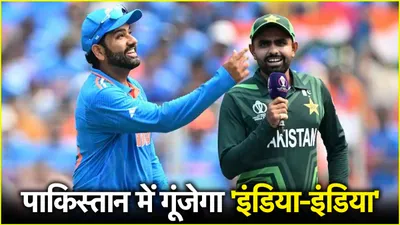 भारत पाकिस्तान मैच पर छाए बादल छंटने शुरू  icc champions trophy पर बड़ा अपडेट