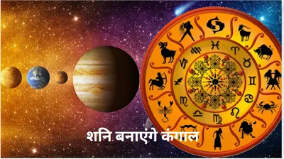 shani gochar 2024  शनि गोचर से किन राशियों की फूटेगी किस्मत और किसकी चमकेगी किस्मत  