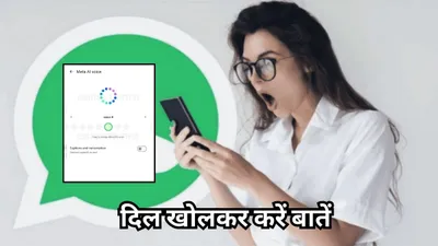 whatsapp अब अलग अलग आवाज में आपसे करेगा बातें  आ रहा है कमाल का फीचर