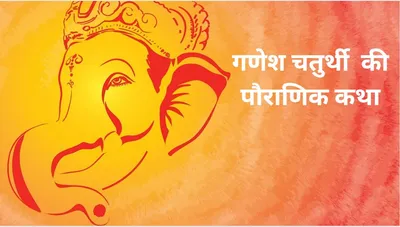 ganesh chaturthi 2024  माता पार्वती को क्यों करनी पड़ी भगवान गणेश की पूजा  