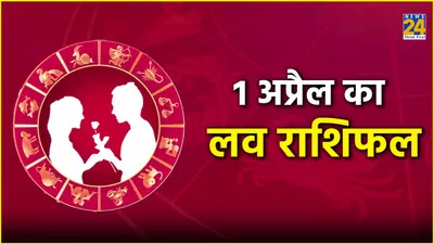 aaj ka love rashifal  मेष सिंह राशि वाले लोगों की लव लाइफ में आएगी बहार  जानें आज का लव राशिफल