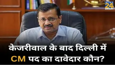 केजरीवाल के बाद दिल्ली में cm पद का दावेदार कौन  न्यूज24 के पोल सर्वे में सामने आए चौंकाने वाले नतीजे