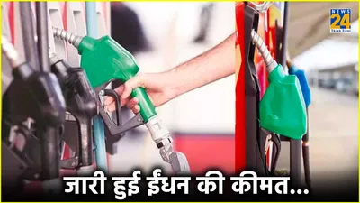 petrol diesel price today  पेट्रोल डीजल के नए दाम जारी  जानें ईंधन के नए रेट 