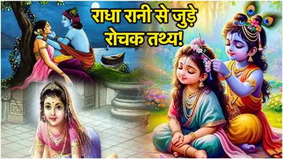 radha ashtami  स्वर्ग लोक से मनुष्य योनि    देवी राधा को इस कारण मिला श्राप  जानें राधा अष्टमी से जुड़ी पौराणिक कथा