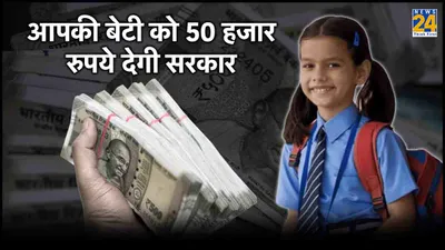 kanya utthan yojana  बेटियों को 50 हजार रुपये दे रही सरकार  आज आवेदन करने की आखिरी तारीख