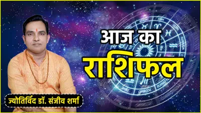 aaj ka rashifal  कृष्ण जन्माष्टमी पर 12 राशियों का कैसा रहेगा दिन  जानें आज का राशिफल और उपाय