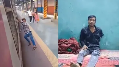 चलती ट्रेन से स्टंट करने का खतरनाक अंजाम  अब घर में बैठ पछता रहा है शख्स  वायरल हुआ था खतरनाक वीडियो