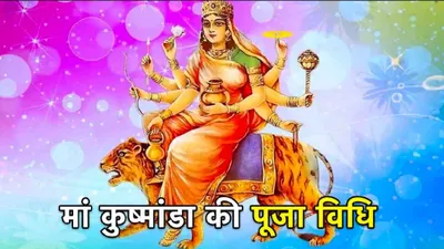 sharadiya navratri 2024 day 4  आज ऐसे करें मां दुर्गा के चौथे रूप देवी कूष्माण्डा का पूजन  जानें मंत्र  आरती और भोग की सारी जानकारी