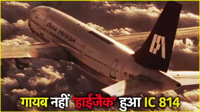 ic 814 अचानक एटीसी की रडार से हुआ गायब  kandahar hijack के वो 7 दिन  जब अटकी भारत की सांसें