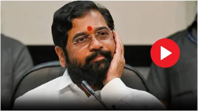 video  क्यों तोड़ी शिवसेना  लोकसभा चुनाव में क्यों हारे  eknath shinde ने किया खुलासा