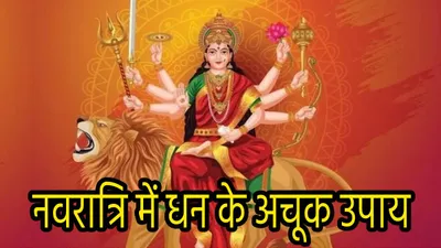 navratri 2024  नवरात्रि की रात कर लें ये 5 उपाय  मां दुर्गा देंगी धन और सौभाग्य का वरदान 