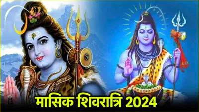 masik shivratri 2024  29 या 30 नवंबर  कब है मासिक शिवरात्रि  जानें तिथि  शुभ मुहूर्त और पूजा विधि