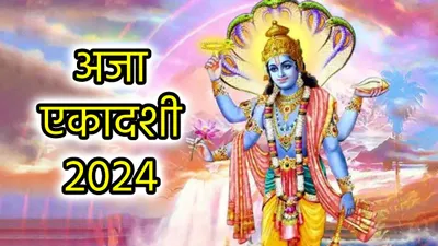 aja ekadashi 2024  भगवान विष्णु को इन 3 उपायों से करें प्रसन्न  मिलेगी मनपसंद नौकरी और लाइफ पार्टनर