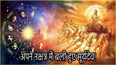 surya gochar 2024  13 सितंबर से जागेगा इन 3 राशियों का भाग्य  अपने नक्षत्र में विराजमान होकर सूर्य बरसाएंगे कृपा 