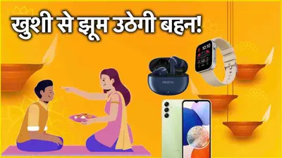 bhai dooj gift ideas  भाई दूज पर बहन को गिफ्ट करें ये 5 गैजेट्स  तीसरा वाला तो सबसे बेहतरीन