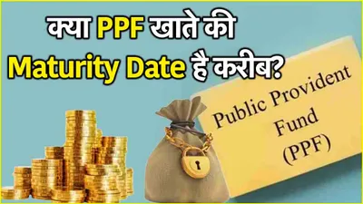 ppf account होने वाला है मैच्योर  तो जान लीजिए डेट बढ़ाने में भलाई या नया खाता खुलवाना रहेगा सही 