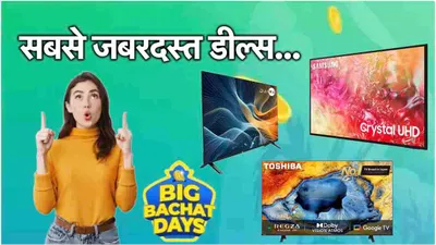 flipkart सेल में आधी कीमत पर मिल रहे हैं 55 इंच smart tv  एक पर तो 40 हजार का discount 