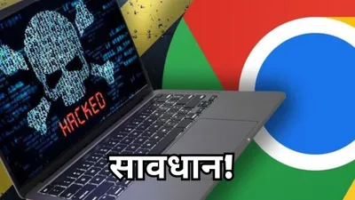 google chrome यूजर्स के लिए सरकार की चेतावनी  कहीं खाली न हो जाए आपका बैंक अकाउंट