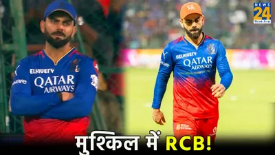 rcb vs rr  बेंगलुरु का अब कुछ नहीं हो सकता  खुद तो डूबी  kkr को भी ले डूबी  प्वाइंट्स टेबल में बड़ा फेरबदल