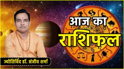 aaj ka rashifal  व्यतिपात योग का आज 12 राशियों पर कैसा असर  जानें राशिफल और उपाय