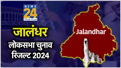 jalandhar loksabha election result 2024   जालंधर से कांग्रेस के चन्नी 1 लाख 75 हजार से अधिक वोटों से जीते