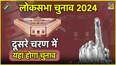 lok sabha election 2024  दूसरे चरण में 13 राज्यों की 89 सीटों पर होगी वोटिंग  देखें पूरी लिस्ट
