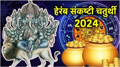 bhadrapada chaturthi 2024  हेरम्ब संकष्टी चतुर्थी और बहुला चौथ एक साथ  जानें महत्व  पूजा मुहूर्त और विधि