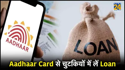aadhaar card से कैसे लें loan  इन स्टेप्स को फॉलो करके आसानी से मिल जाएगा पैसा