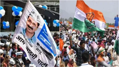 हरियाणा में aap कांग्रेस के बीच गठबंधन क्यों नहीं  सामने आई 5 बड़ी वजह