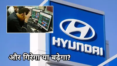 hyundai share price  हुंडई का ipo लिस्ट होते ही धड़ाम  पर कहानी में है बड़ा ट्विस्ट 