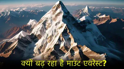 mount everest  आख‍िर क्‍यों लगातार बढ़ रही है दुन‍िया की सबसे ऊंची चोटी 