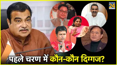 lok sabha election 2024  पहले चरण में 8 केंद्रीय मंत्री समेत इन दिग्गजों की किस्मत दांव पर  देखें पूरी list