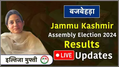 live iltija mufti bijbehara vidhansabha seat result  महबूबा मुफ्ती की बेटी इल्तिजा ने मानी हार 