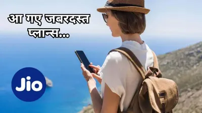 jio ने airtel और vi के फिर उड़ाए होश   bsnl भी घबराया  लॉन्च किए ढेरों नए प्लान  चेक करें फुल लिस्ट