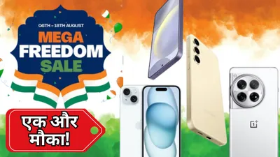 mega freedom sale  iphone 15 plus समेत ये स्मार्टफोन अमेजन से ज्यादा सस्ते