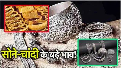 gold silver price today  omg  इतना ज्यादा महंगा हो गया सोना चांदी  जानें आज के ताजा भाव