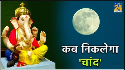 sankashti chaturthi 2024  आज है संकष्टी चतुर्थी का व्रत  जानें पूजा विधि और चांद निकलने का समय