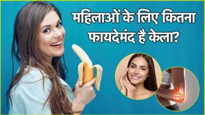 banana benefits  20 से 30 साल की उम्र की महिलाओं को क्यों रोजाना खाना चाहिए केला  वजह जान आप भी कहेंगे  अरे वाह 